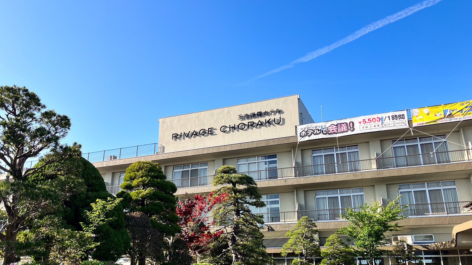 玉造国際ホテル Rivage Choraku の写真