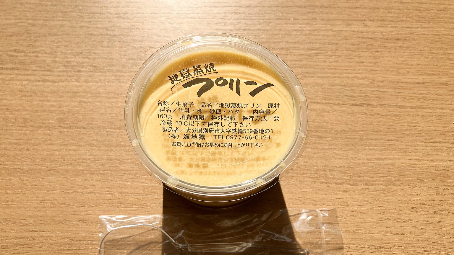 カフェテリア海の地獄蒸焼プリンの写真