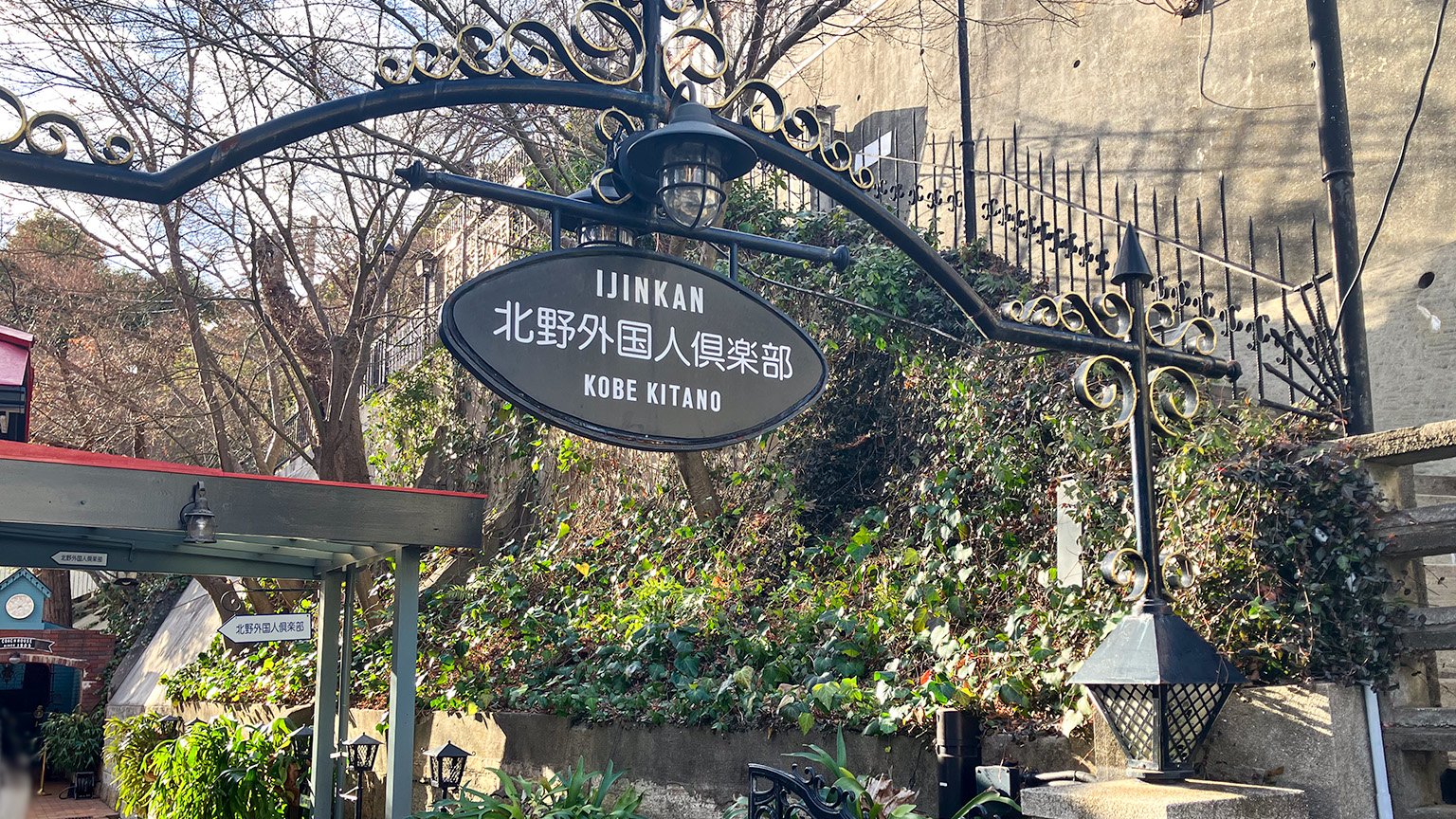 北野異人館街にある「北野外国人倶楽部」の写真