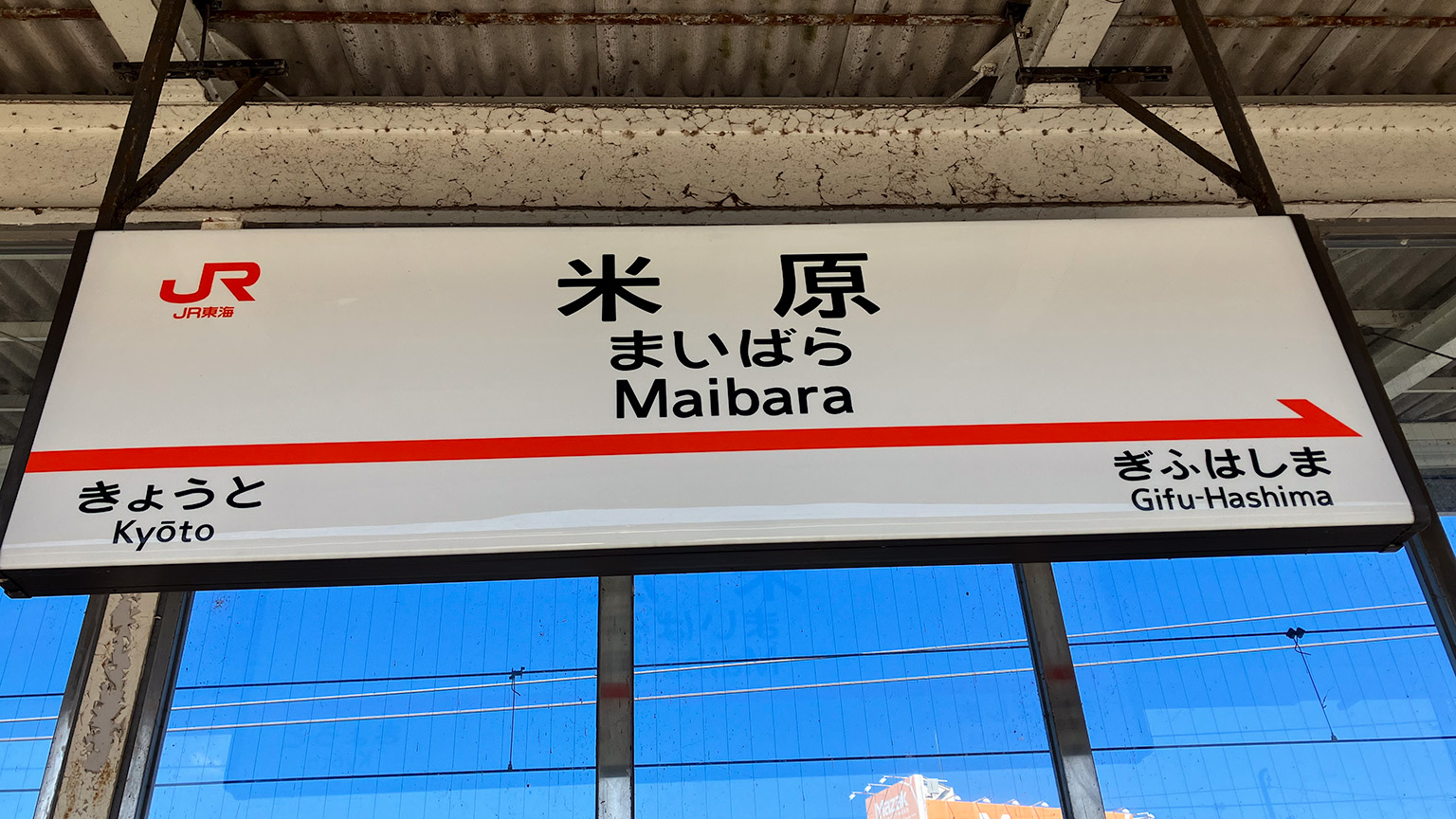 米原駅の駅名標の写真