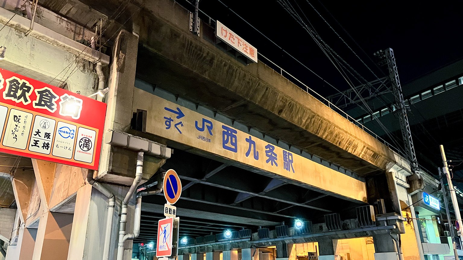 JR西九条駅とJR線の高架の写真