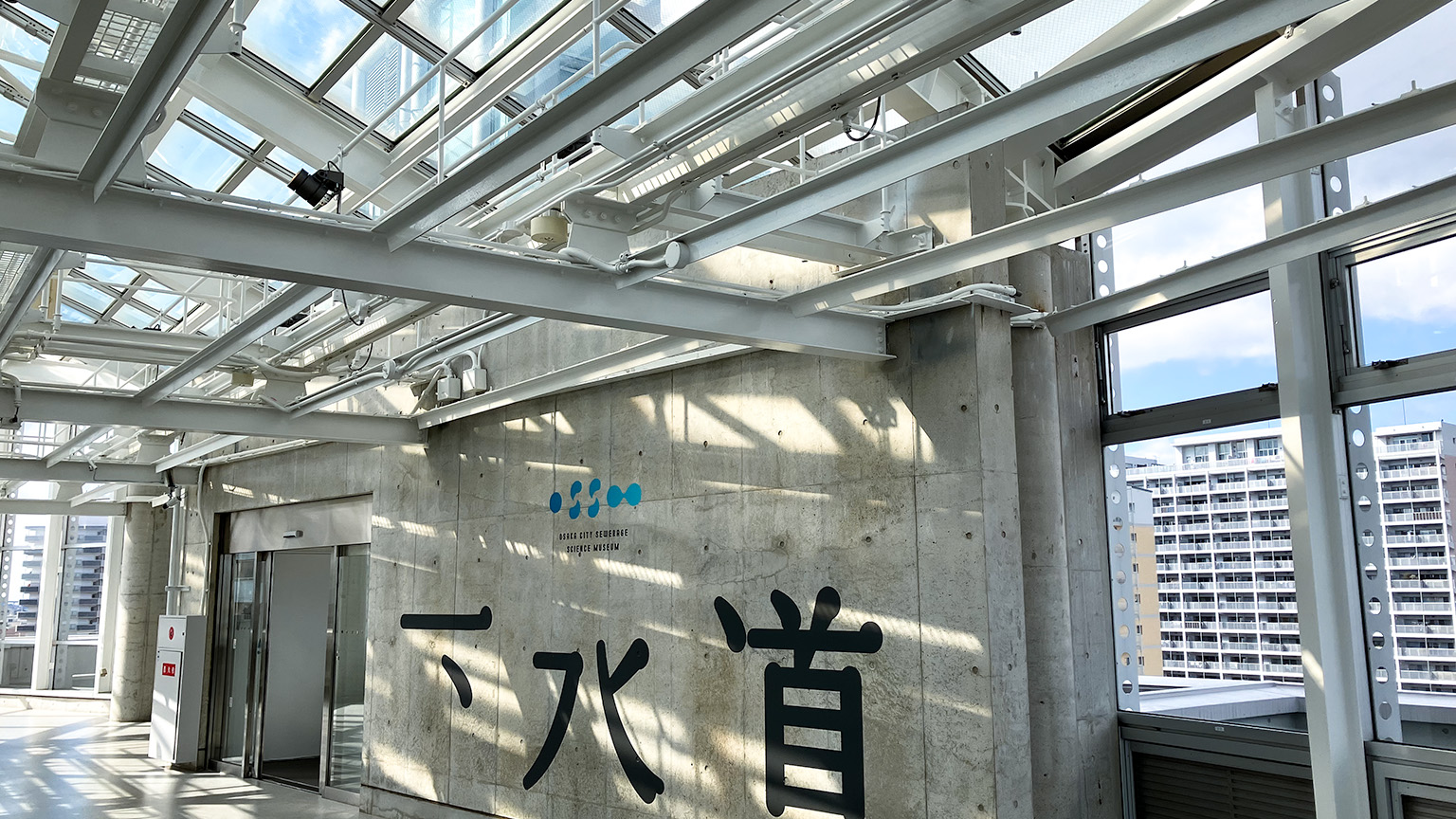 大阪市下水道科学館の屋上の写真