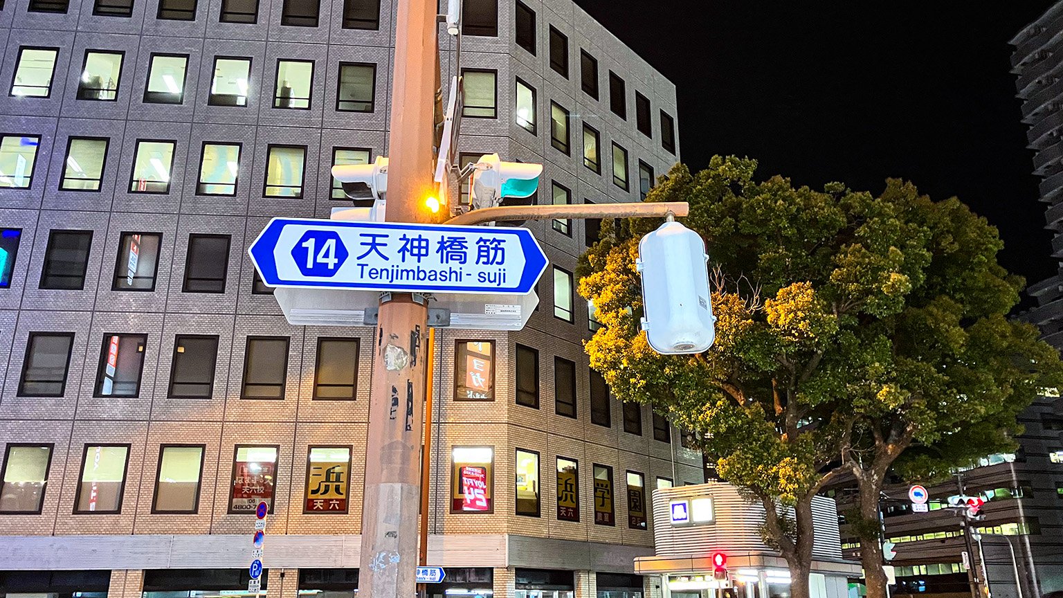 天神橋6交差点付近の天神橋筋の看板の写真
