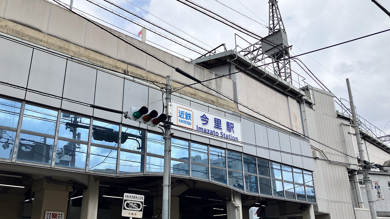 近鉄今里駅の写真