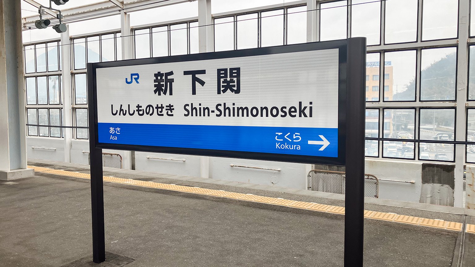 新下関駅の駅名標の写真