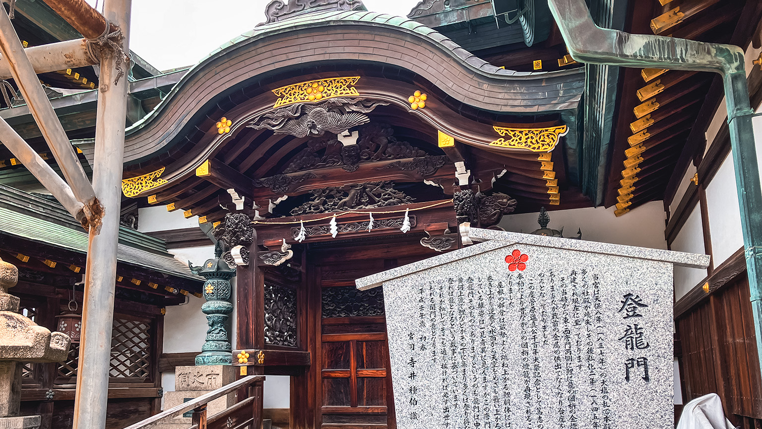 大阪天満宮の登龍門の写真