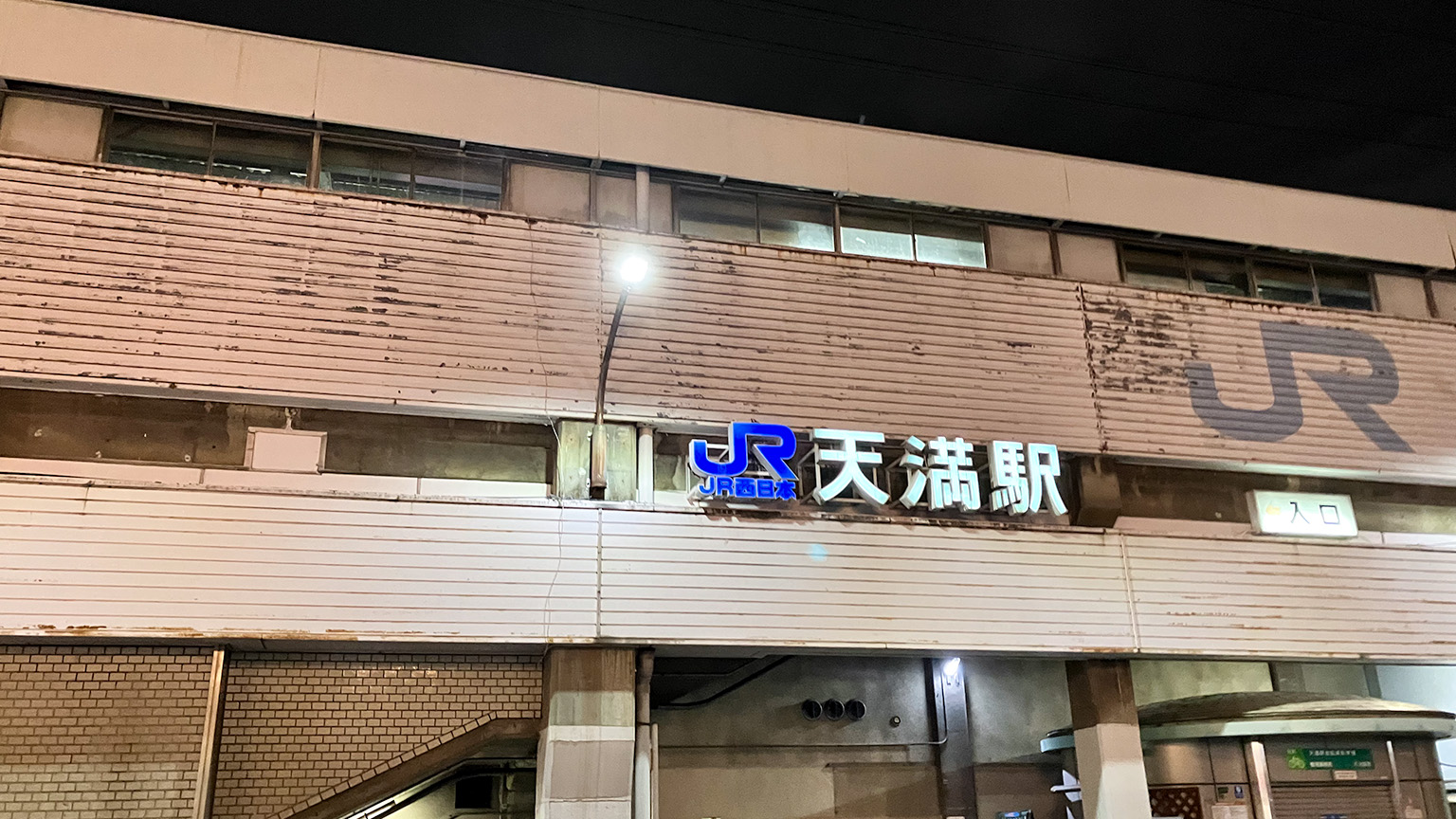 天満駅の写真