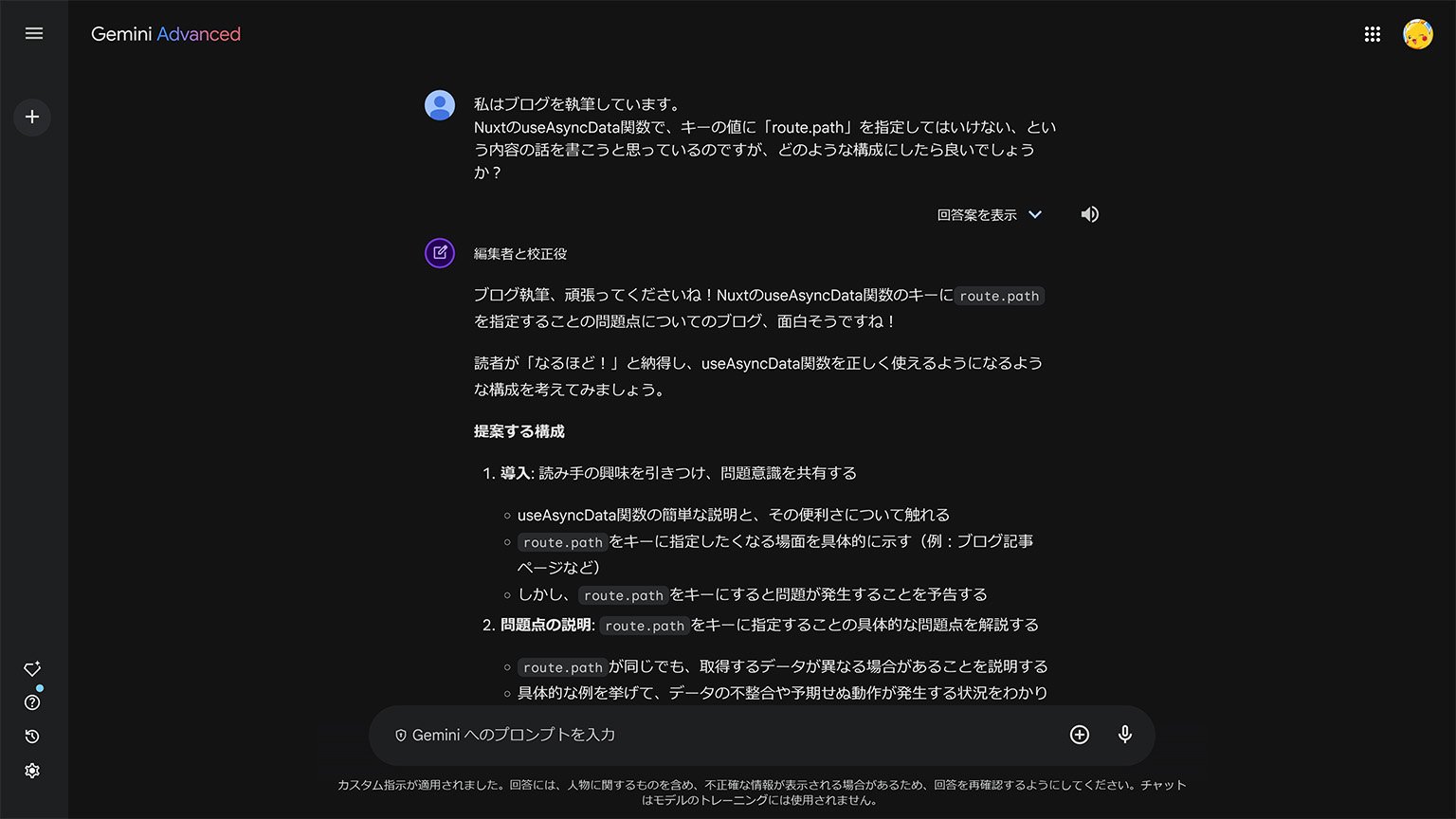 Gemini Advanced でブログの構成について相談したときの画面の画像
