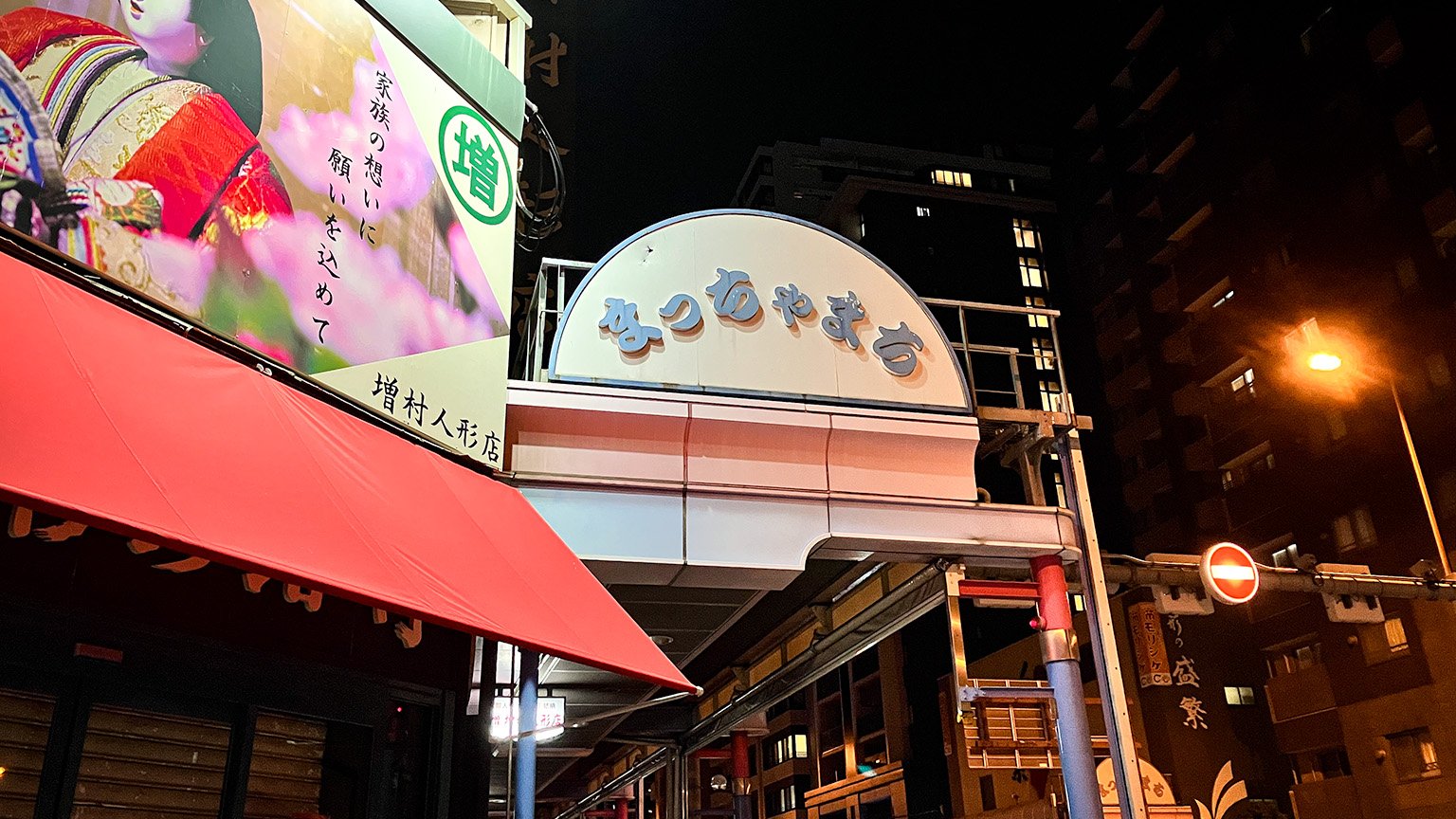 松屋町筋商店街のアーケードの写真