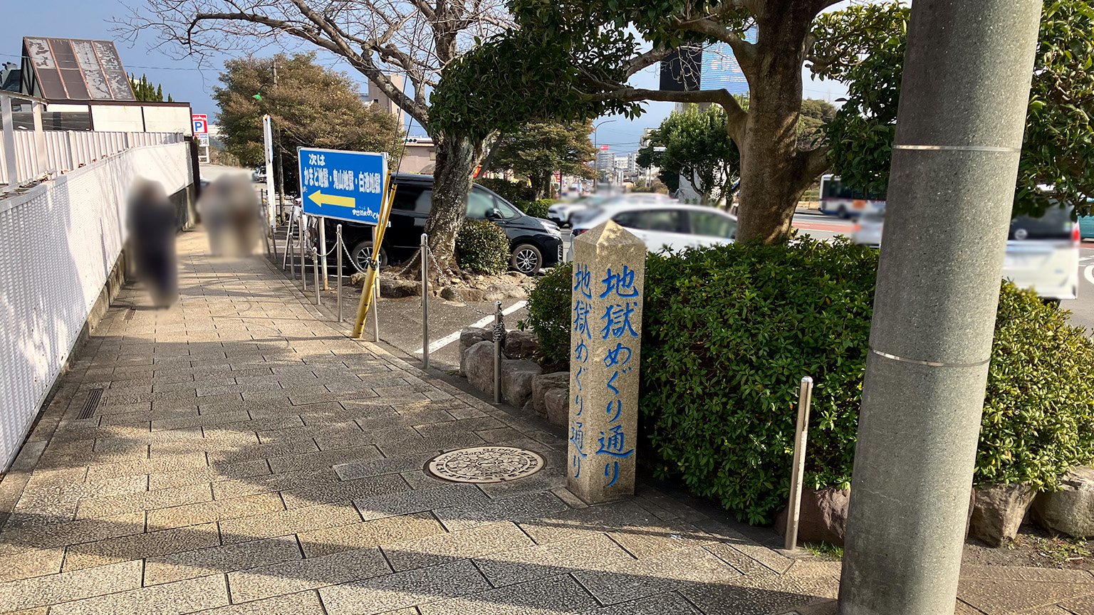 地獄めぐり通りの写真