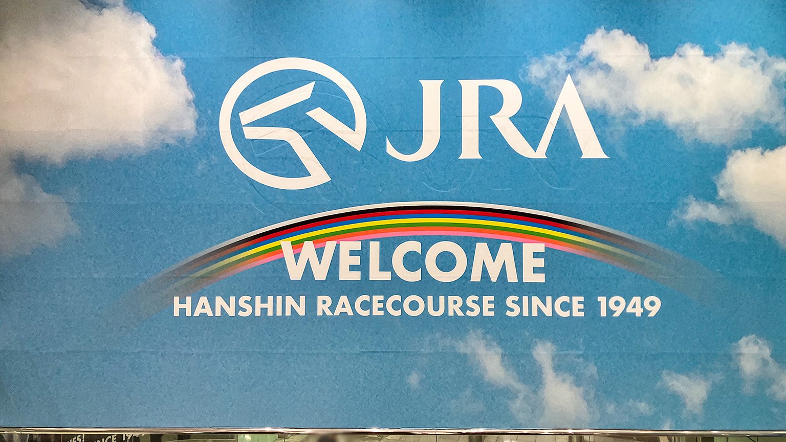阪神競馬場の写真
