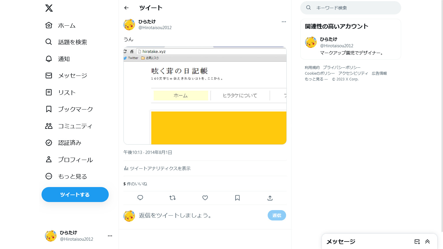 ウェブサイトを開設したときのツイートの画像