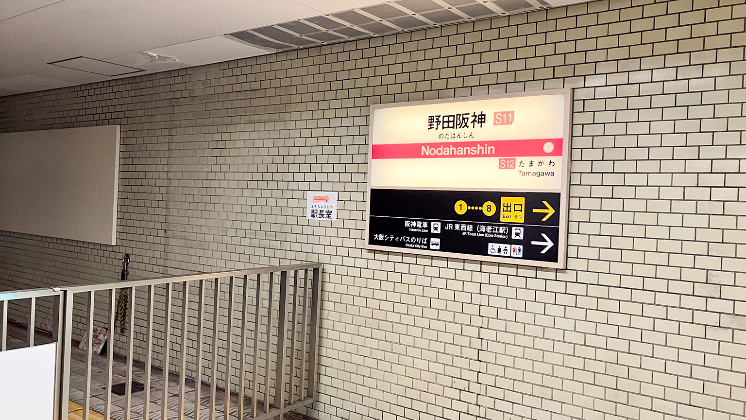 千日前線野田阪神駅の写真