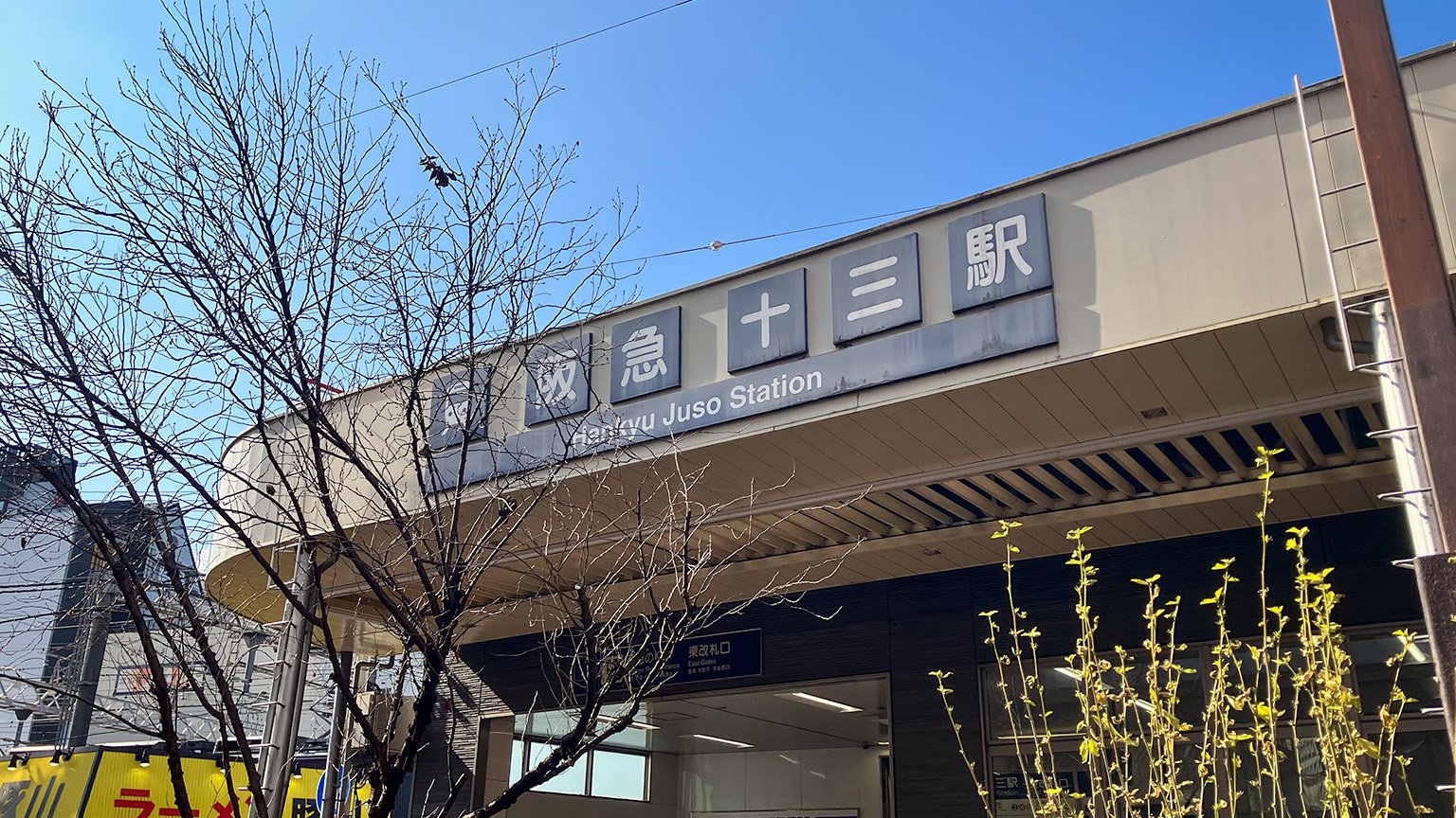 阪急十三駅の写真