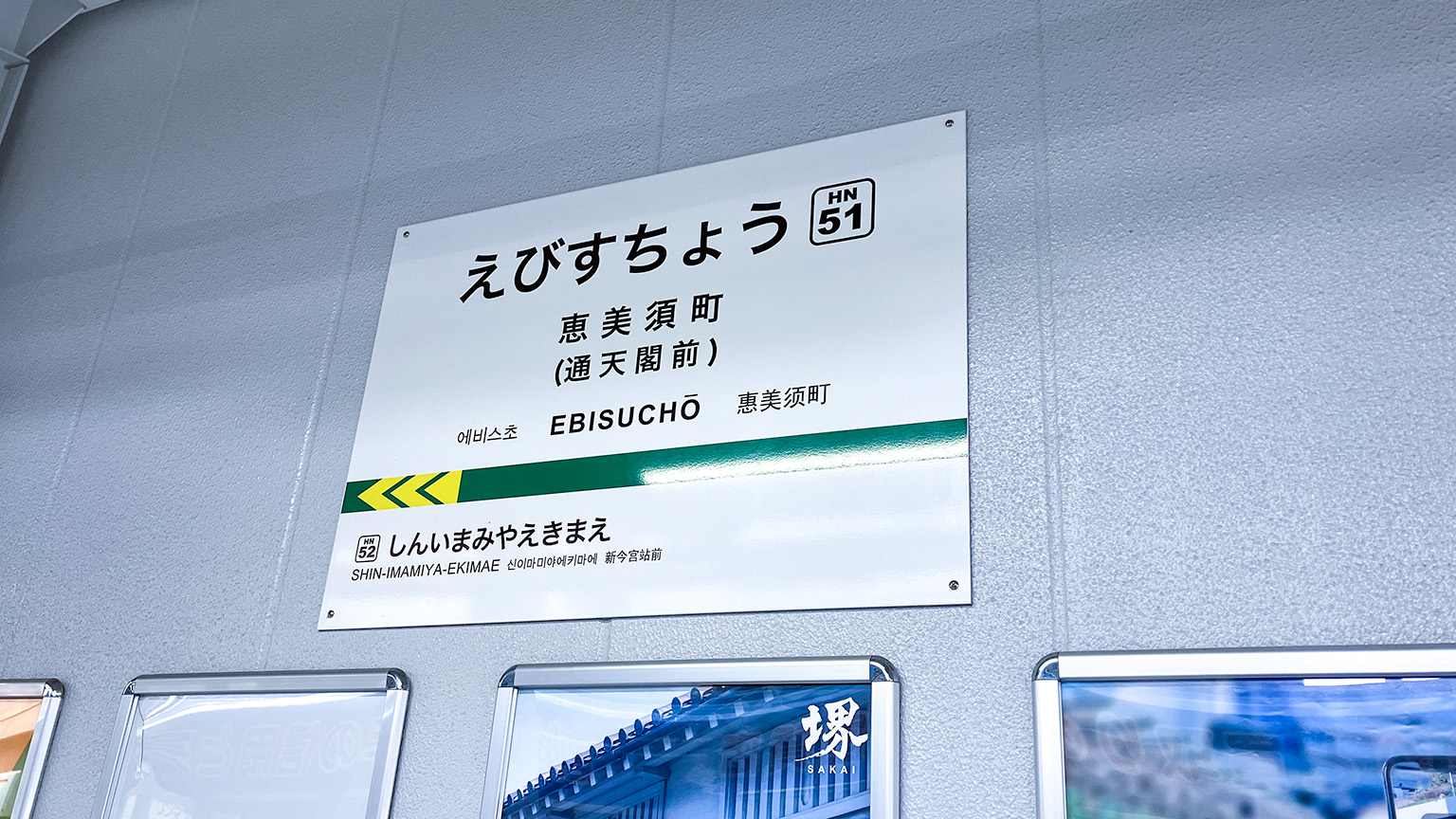 阪堺電気軌道阪堺線恵美須町停留所の駅名標の写真