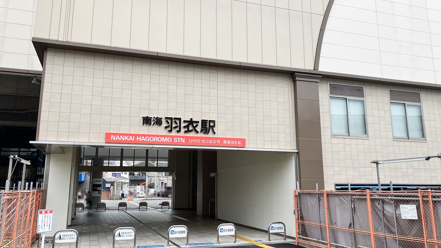 南海羽衣駅の写真