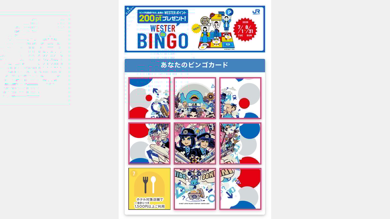 WESTER de BINGO キャンペーンのビンゴカードの画像