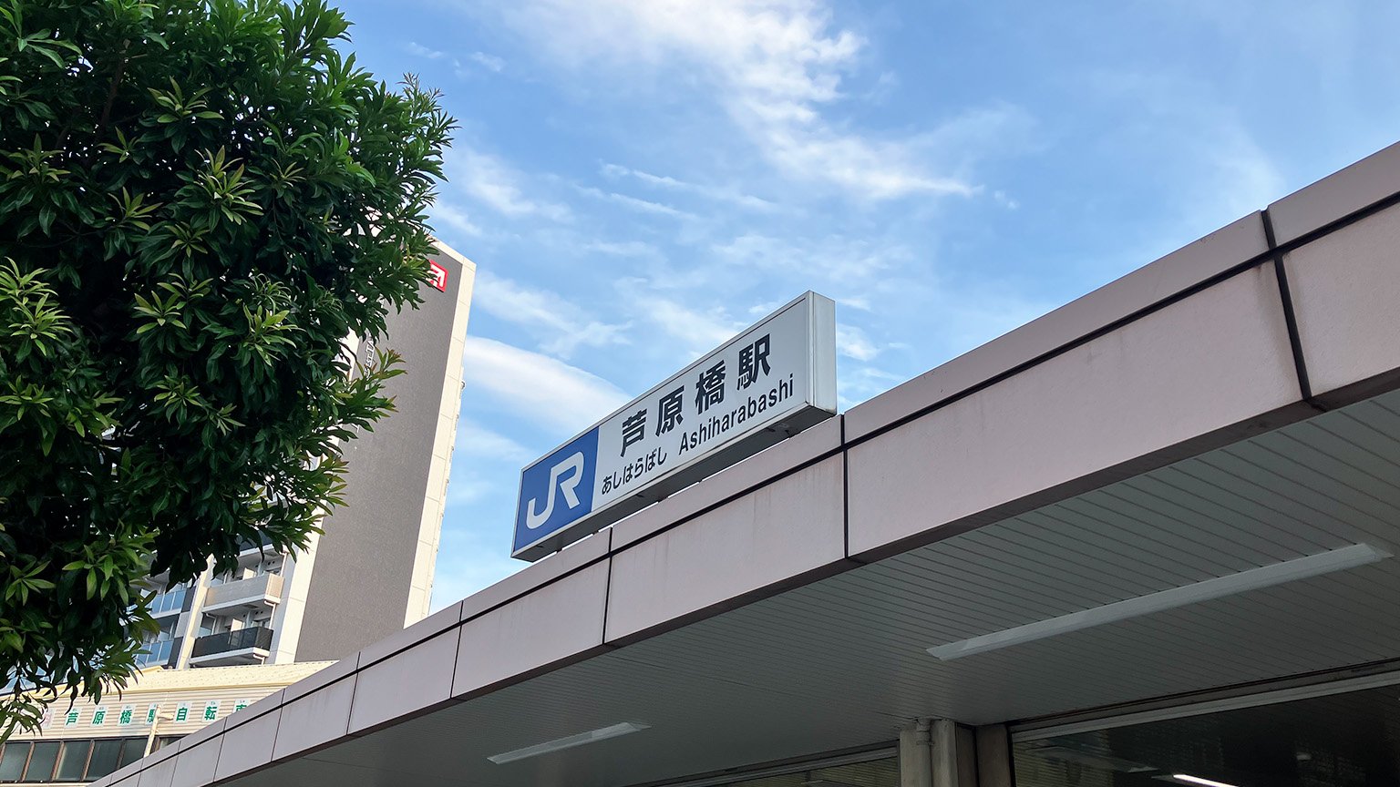 JR芦原橋駅の写真