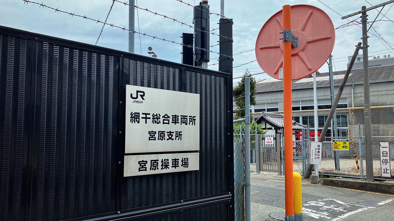 JR西日本網干総合車両所宮原支所の写真