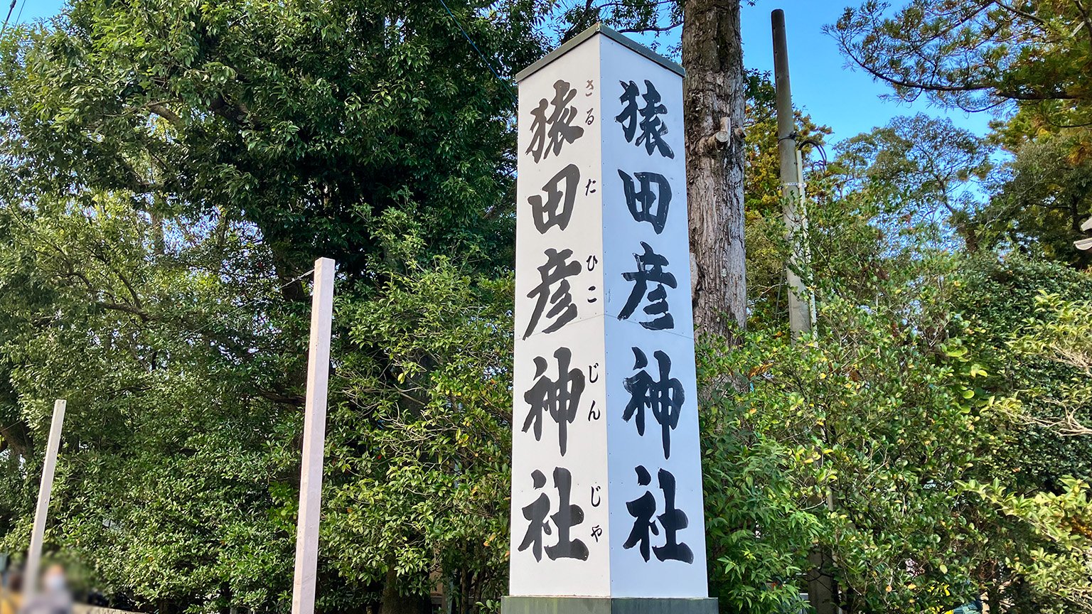 猿田彦神社の写真