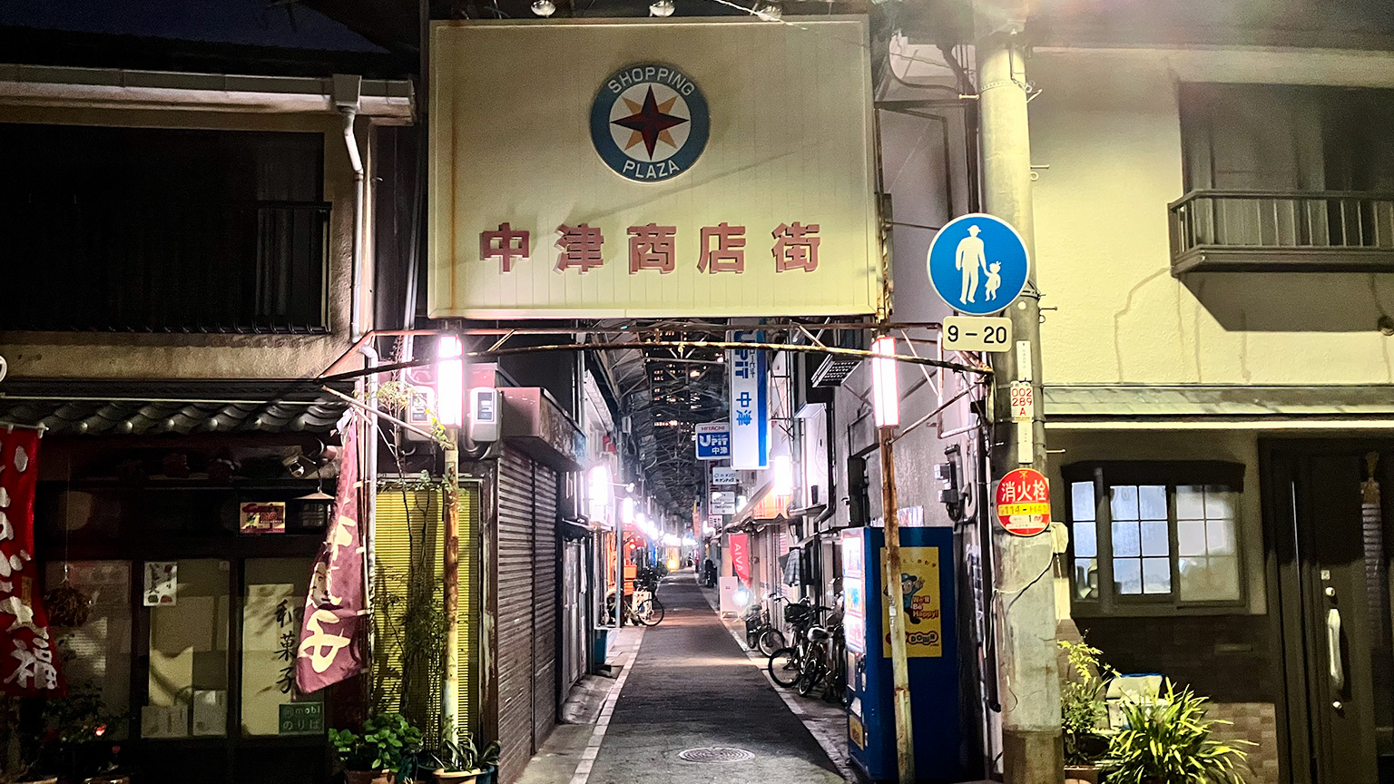 中津商店街の写真