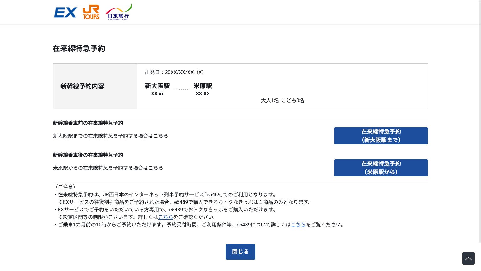 米原までの在来線特急と米原からの在来線特急を予約する画面の画像