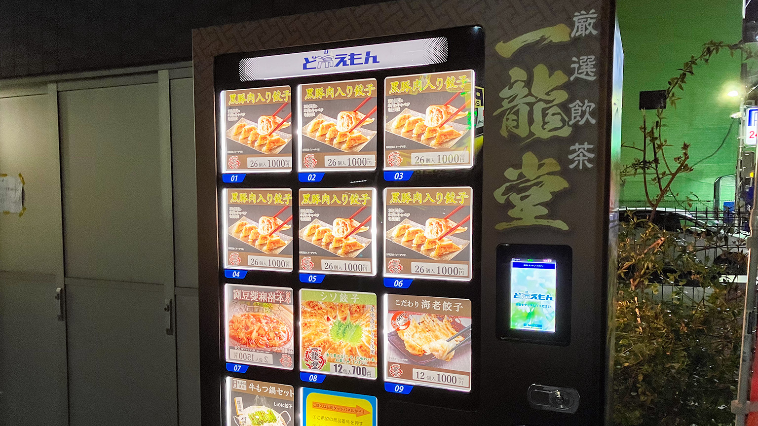餃子の自動販売機の写真