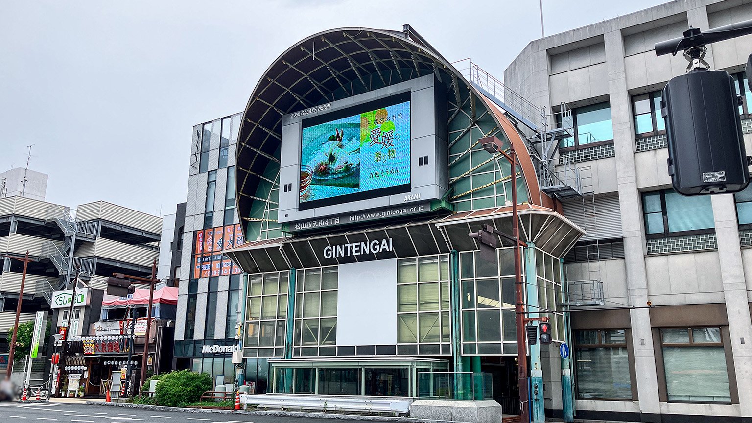 松山銀天街の写真