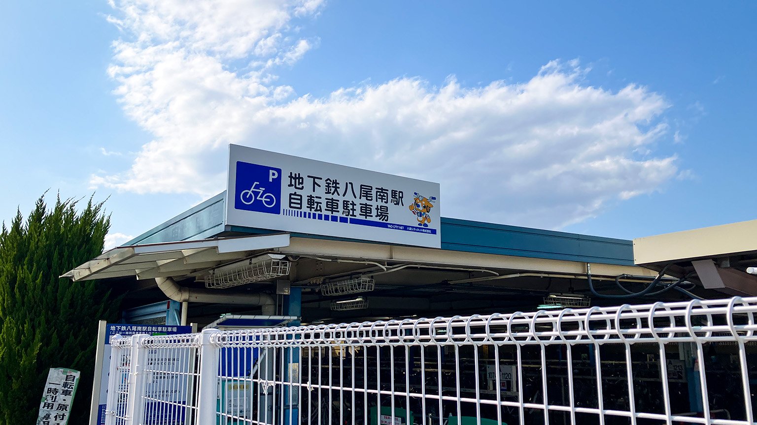 地下鉄八尾南駅自転車駐車場の写真