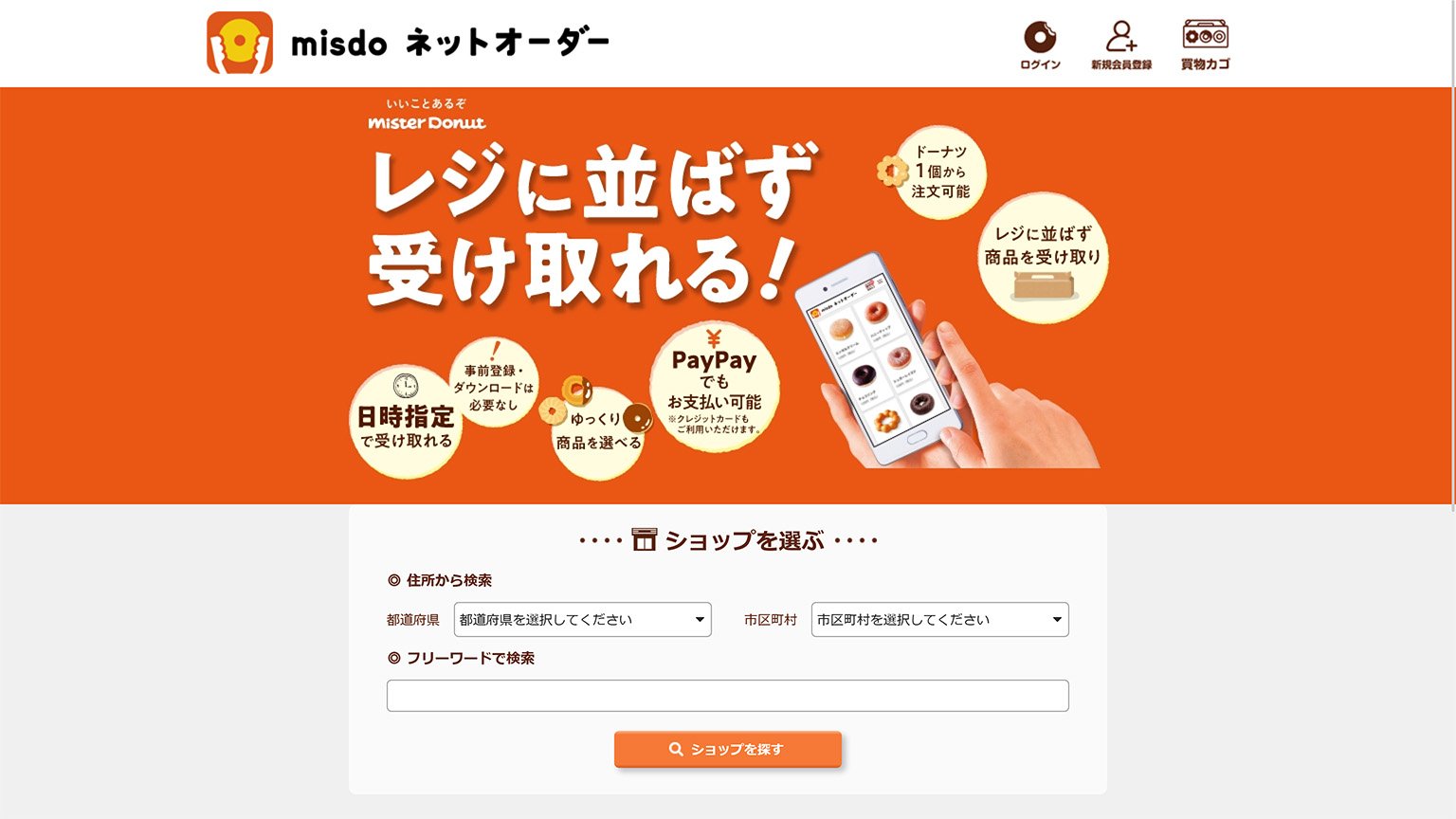 ミスタードーナツのネットオーダーのページの画像