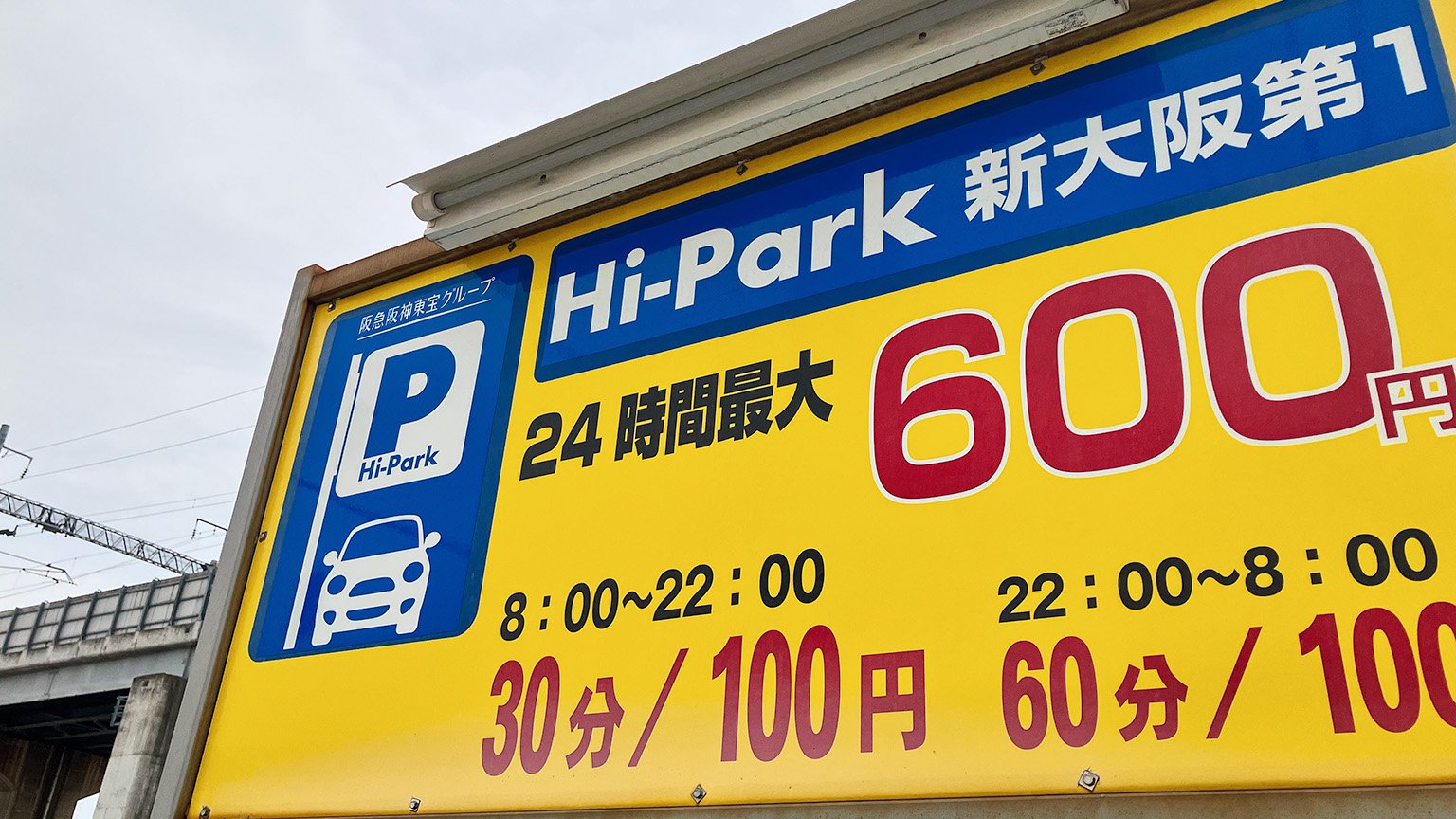 阪急阪神東宝グループのHi-Park新大阪第1駐車場の写真