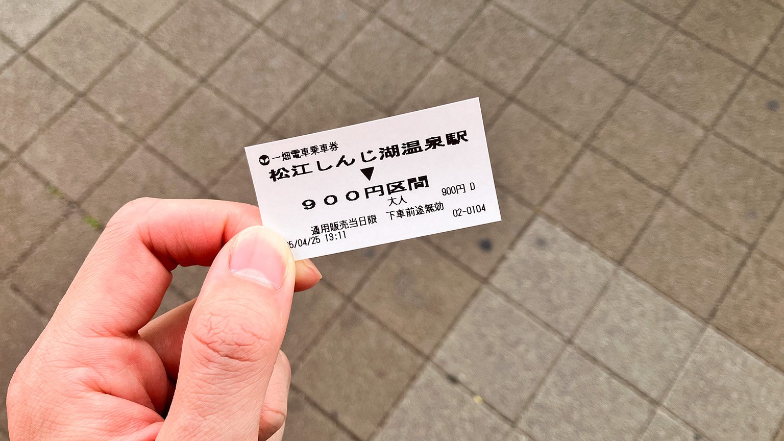 一畑電車乗車券の写真