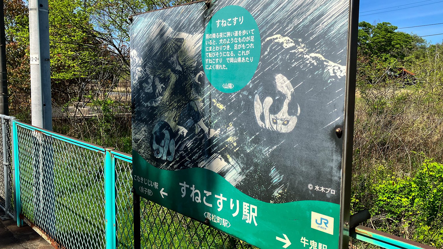 すねこすり駅（高松町駅）の写真
