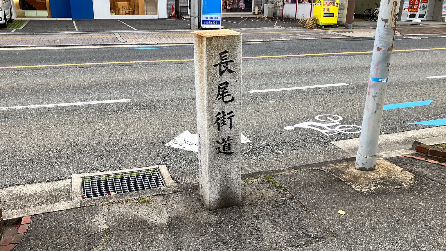 長尾街道の写真