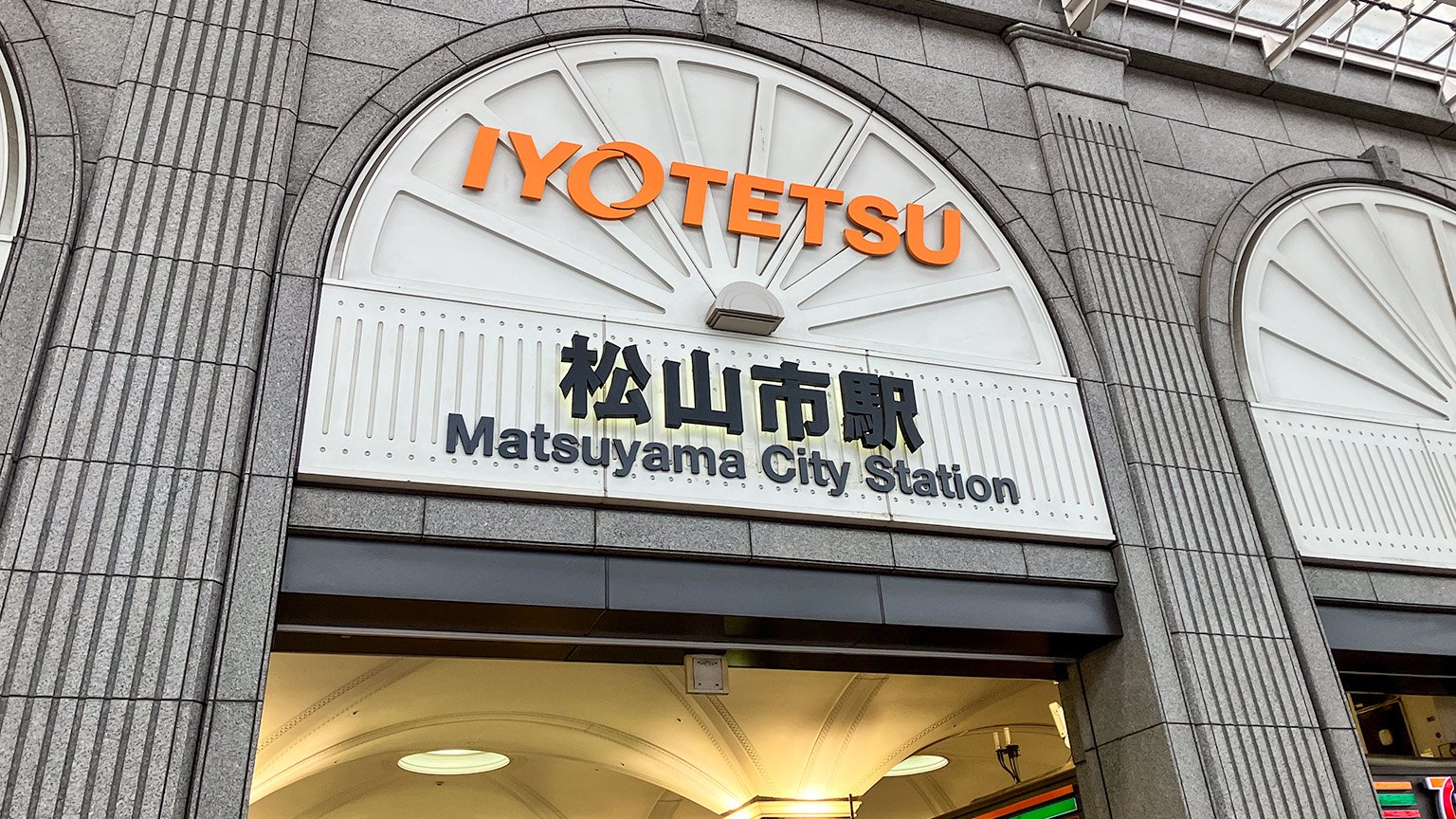 伊予鉄松山市駅の写真