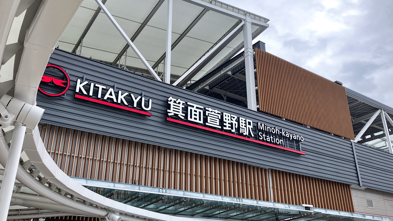 北大阪急行箕面萱野駅の写真