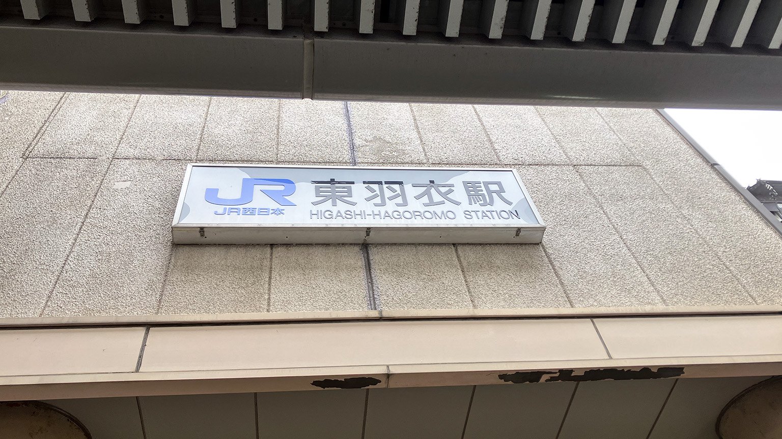 東羽衣駅の写真