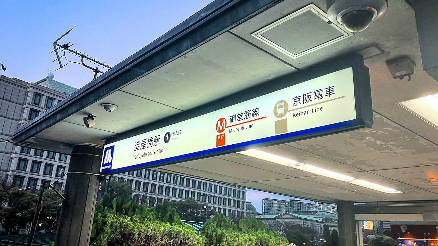 Osaka Metro と京阪電車の淀屋橋駅の写真