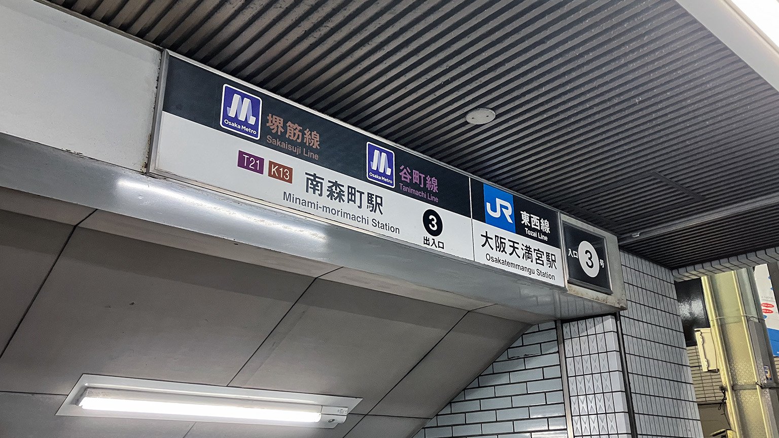 Osaka Metro 南森町駅の写真