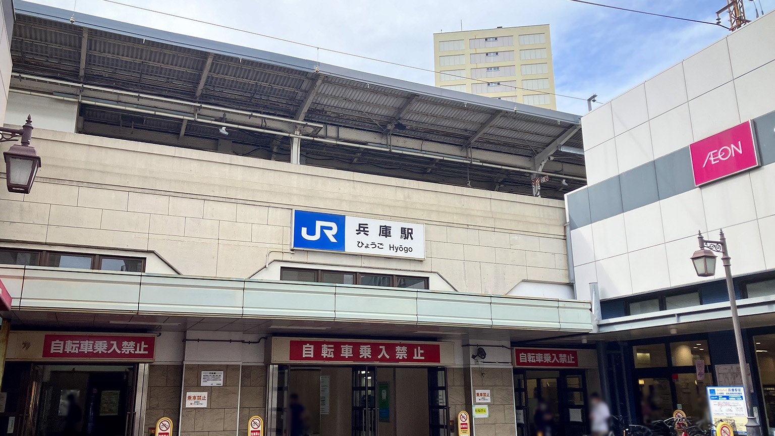 JR兵庫駅の写真