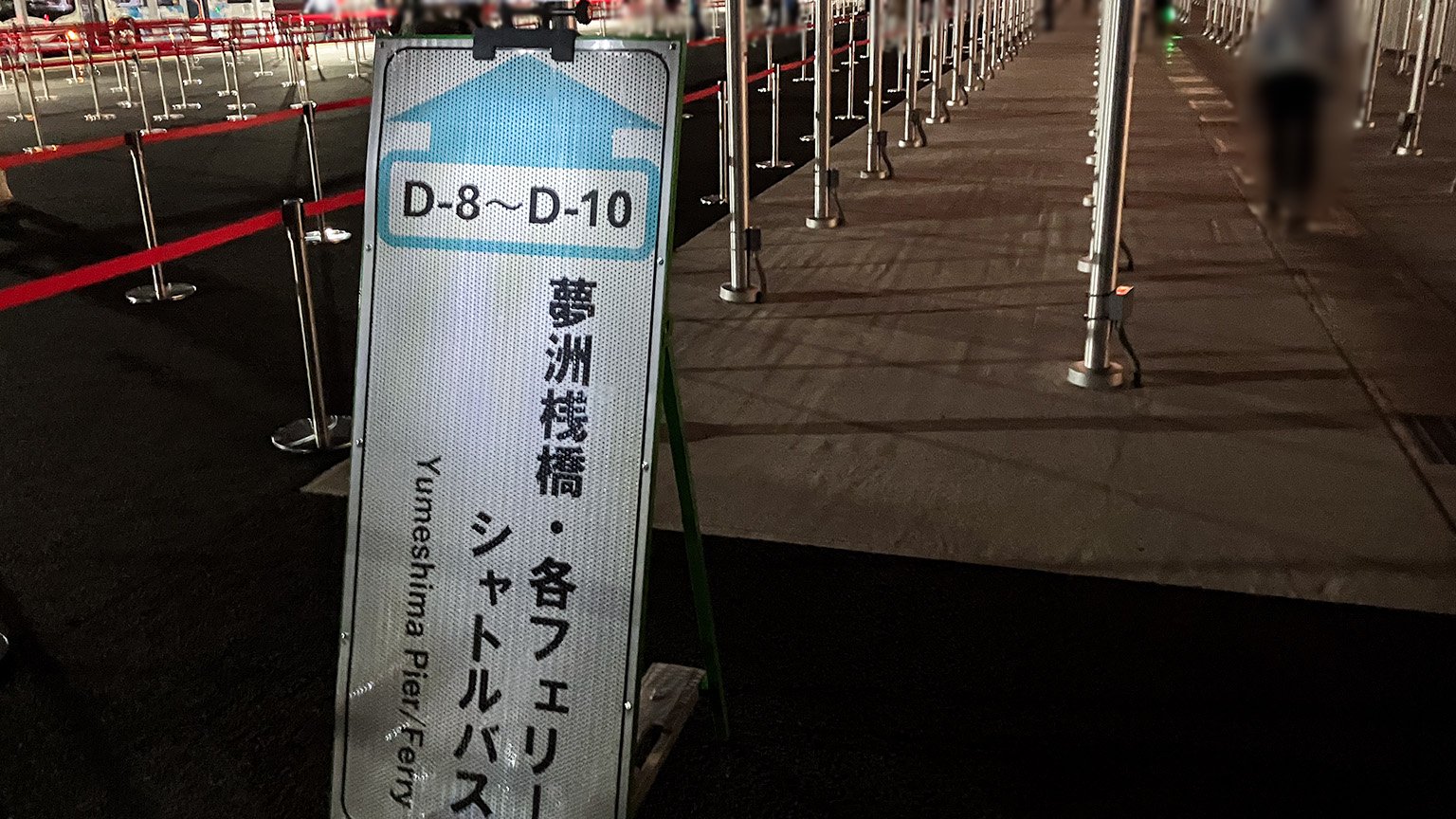 大阪・関西万博会場西ゲート前の「夢洲桟橋・各フェリーシャトルバス」の看板の写真
