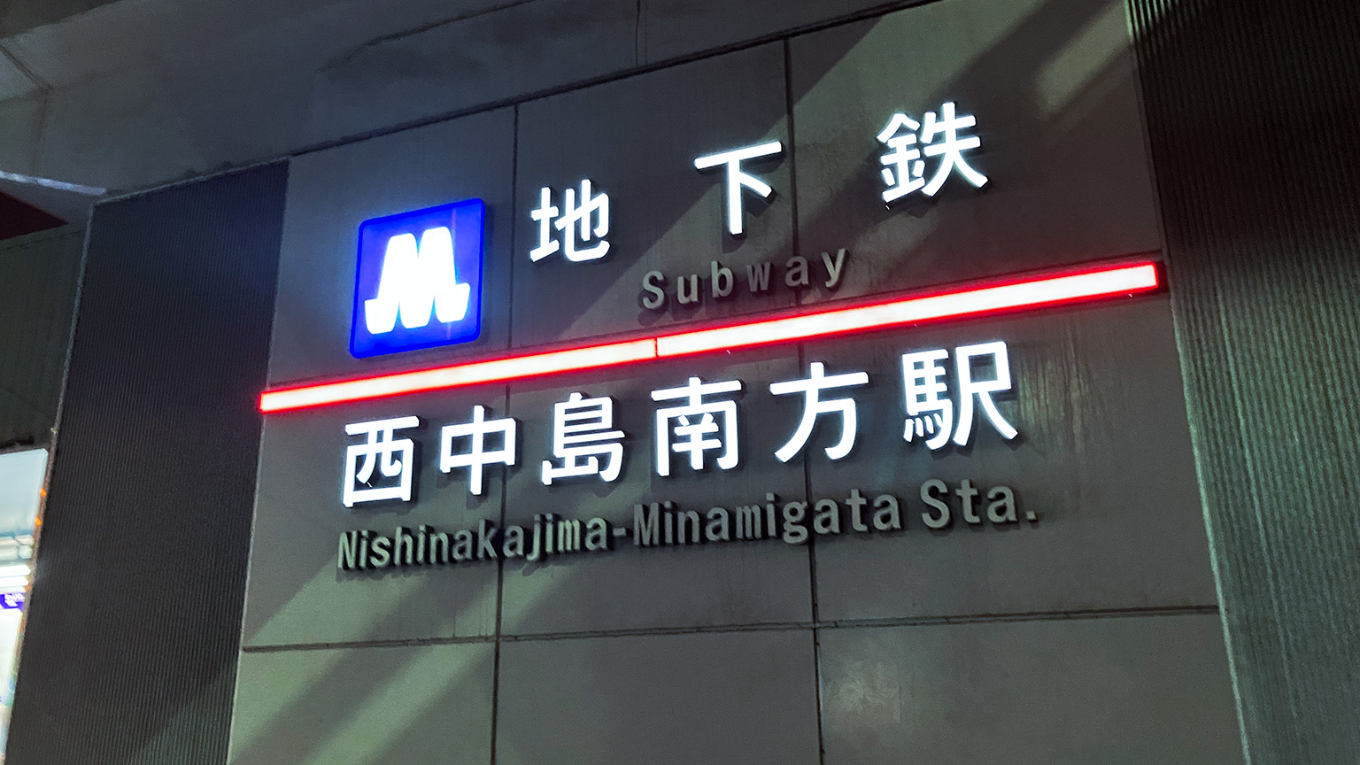 地下鉄御堂筋線西中島南方駅の写真