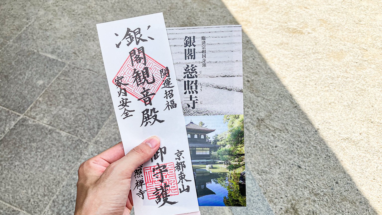 銀閣寺へ入るための御札とパンフレットの写真