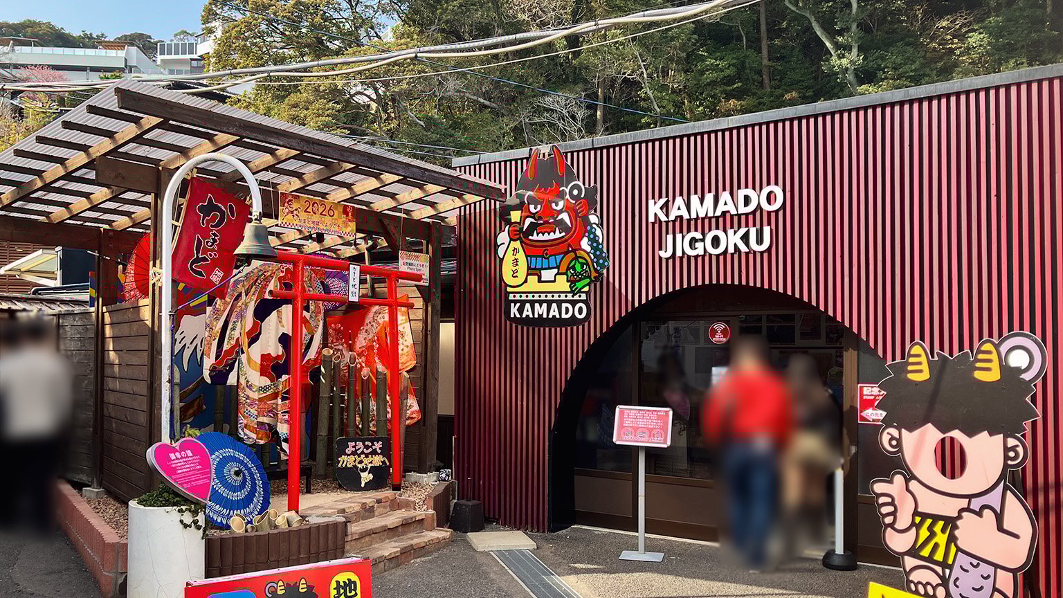 かまど地獄の写真