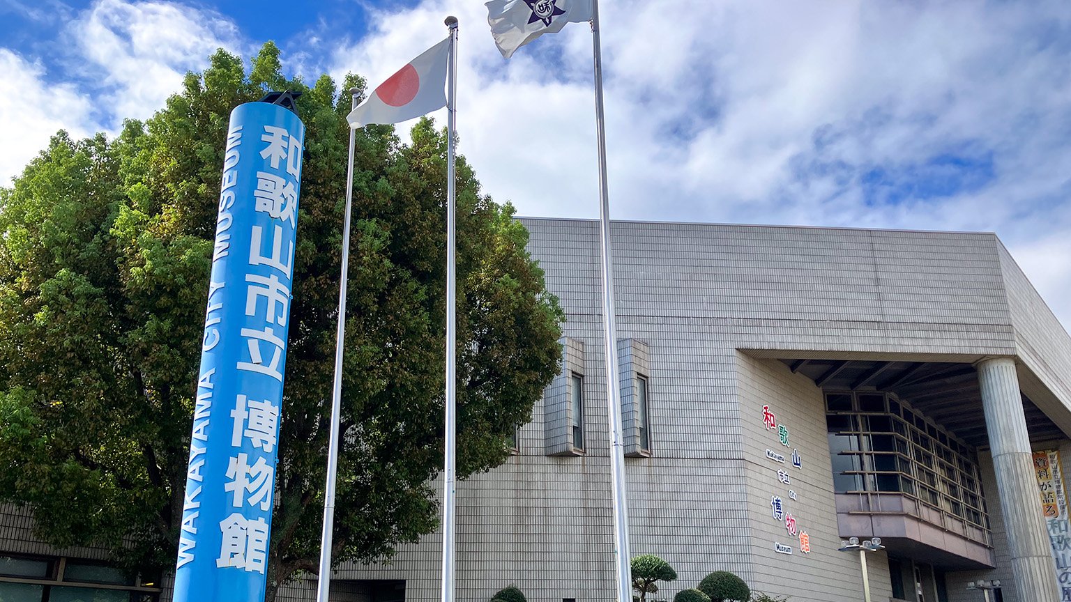 和歌山市立博物館の写真