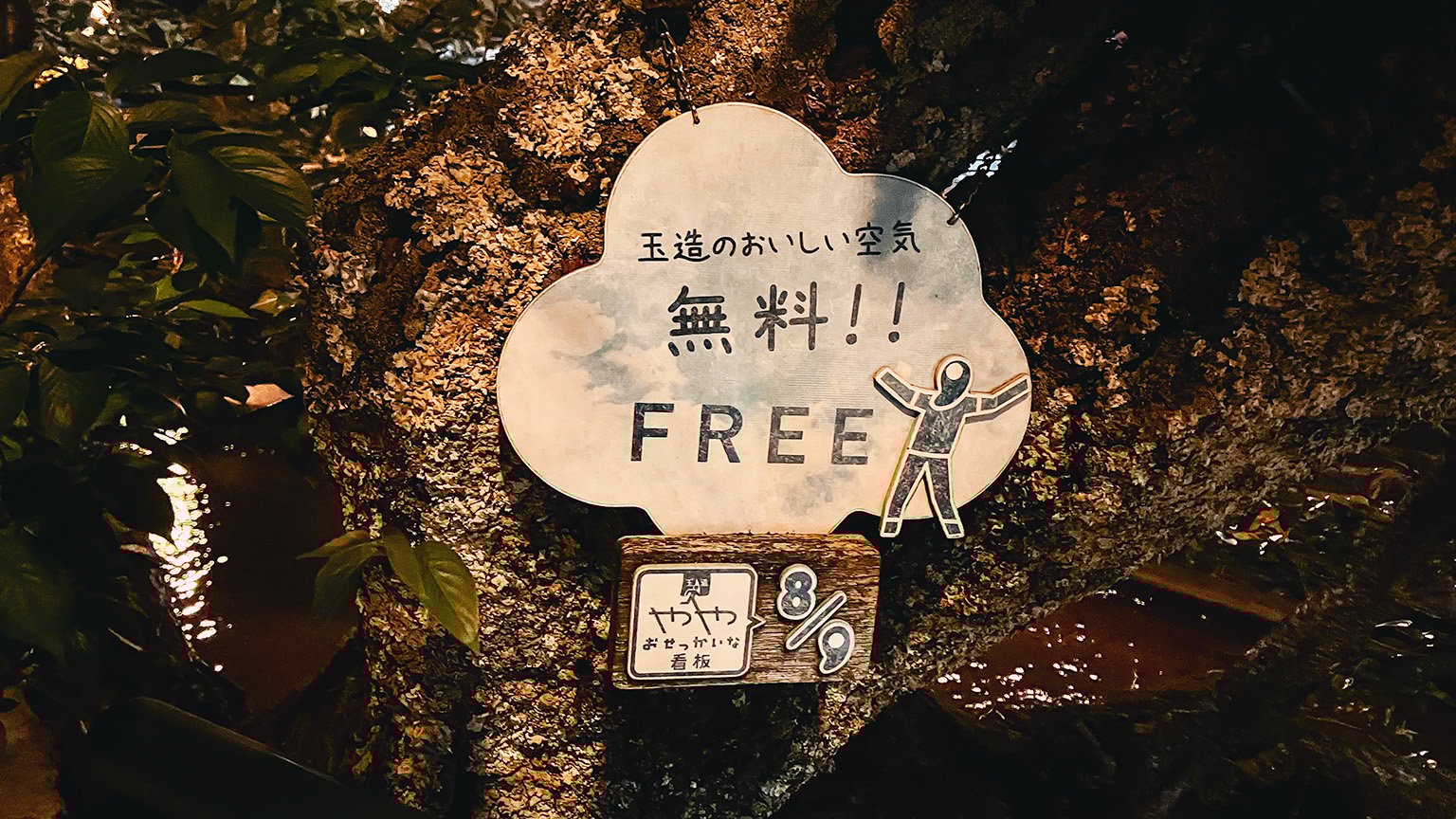 玉造温泉街のややおせっかいな看板「玉造のおいしい空気無料！！」の案内の写真