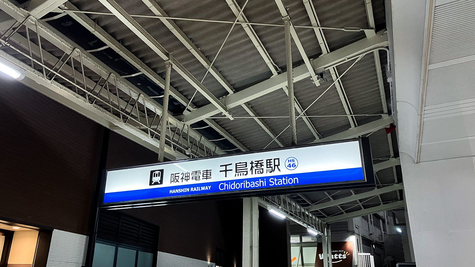 阪神電車千鳥橋駅の写真