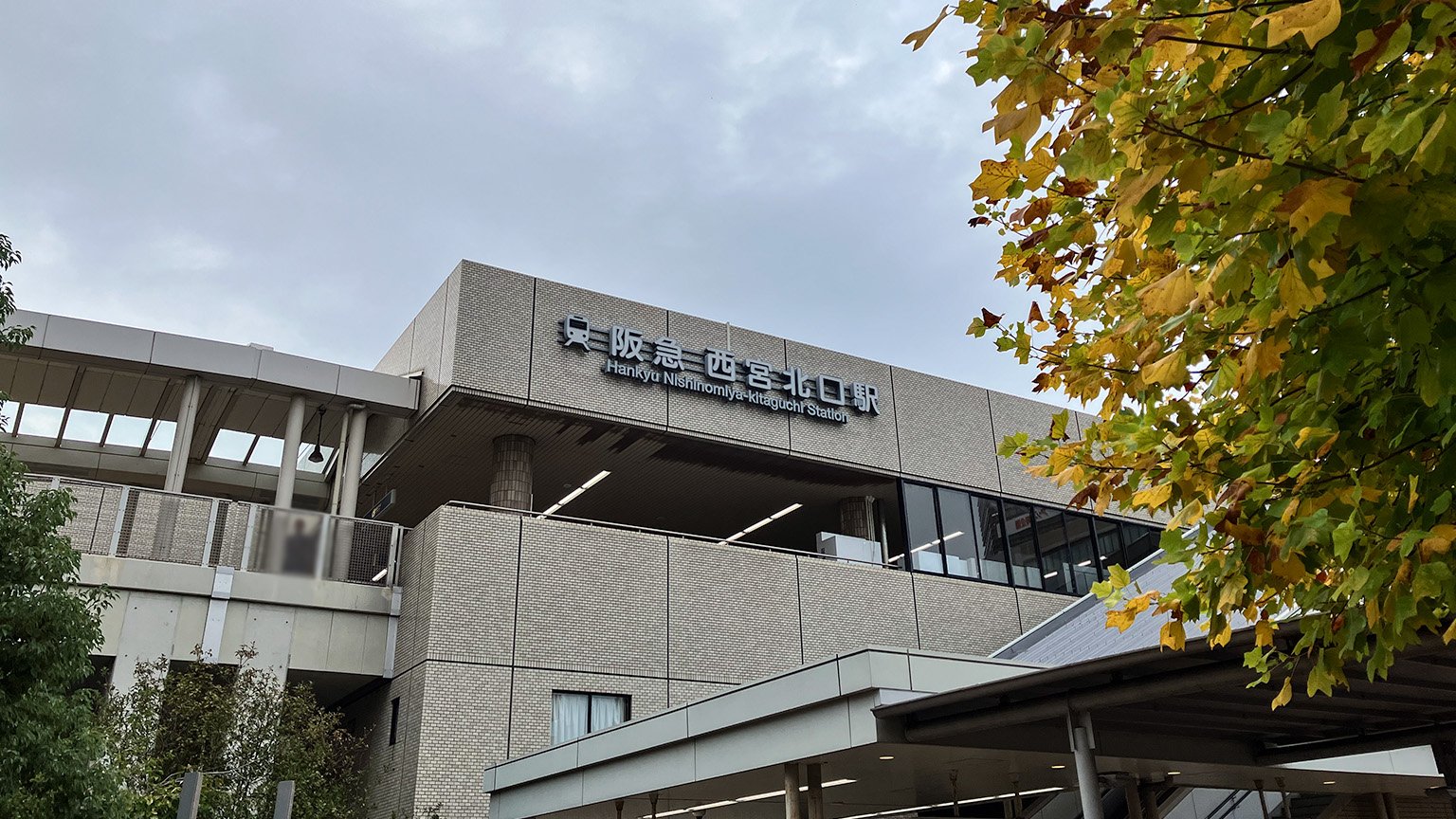 阪急西宮北口駅の写真