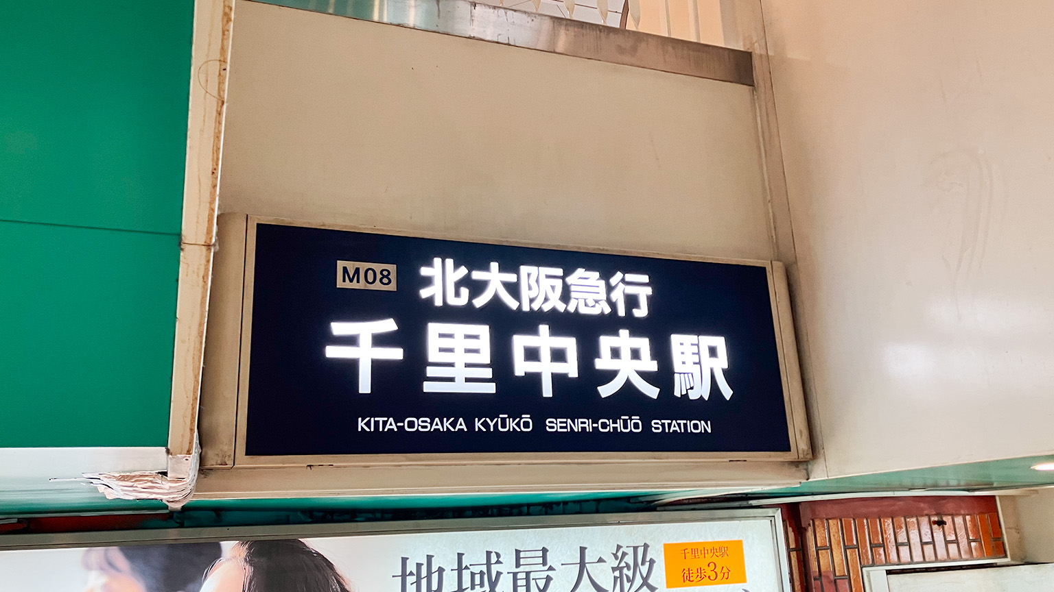 北大阪急行千里中央駅の写真