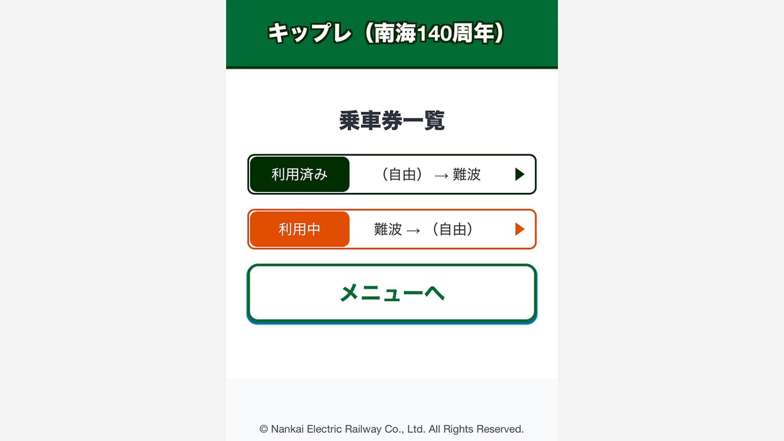 南海電鉄のきっぷプレゼント企画キップレの画面の画像